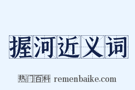 握河近义词是什么意思的图片